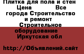 Плитка для пола и стен › Цена ­ 1 500 - Все города Строительство и ремонт » Строительное оборудование   . Иркутская обл.